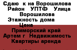 Сдаю 1к на Ворошилова › Район ­ УПТФ › Улица ­ Ворошилова › Этажность дома ­ 5 › Цена ­ 11 000 - Приморский край, Артем г. Недвижимость » Квартиры аренда   